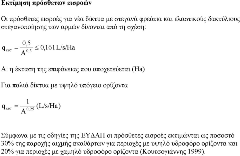 υψηλό υπόγειο ορίζοντα 1 0, Α q εισ 5 (L/s/Ha) Σύµφωνα µε τις οδηγίες της ΕΥ ΑΠ οι πρόσθετες εισροές εκτιµώνται ως ποσοστό 0%