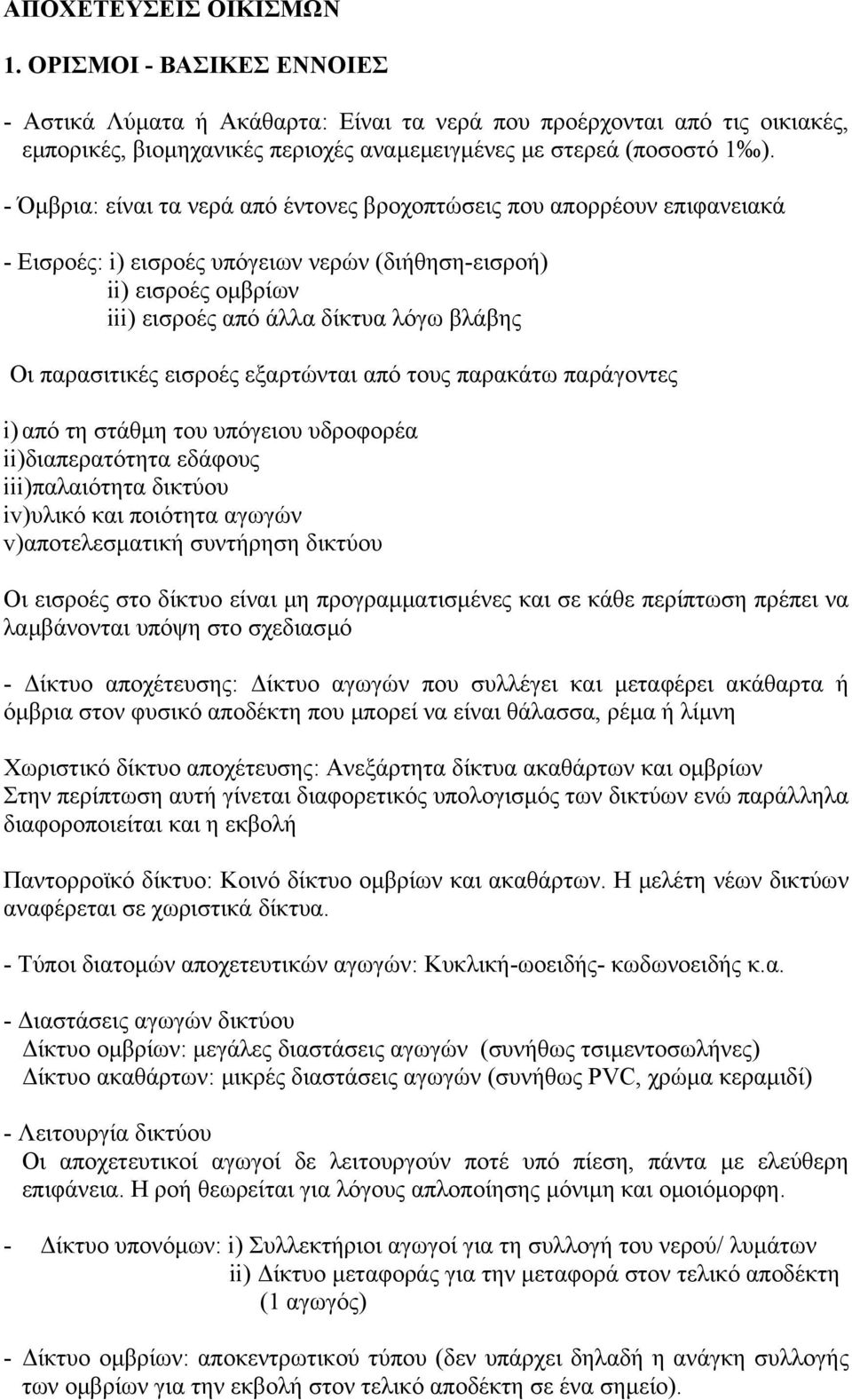 παρασιτικές εισροές εξαρτώνται από τους παράτω παράγοντες i) από τη στάθµη του υπόγειου υδροφορέα ii)διαπερατότητα εδάφους iii)παλαιότητα δικτύου iv)υλικό και ποιότητα αγωγών v)αποτελεσµατική