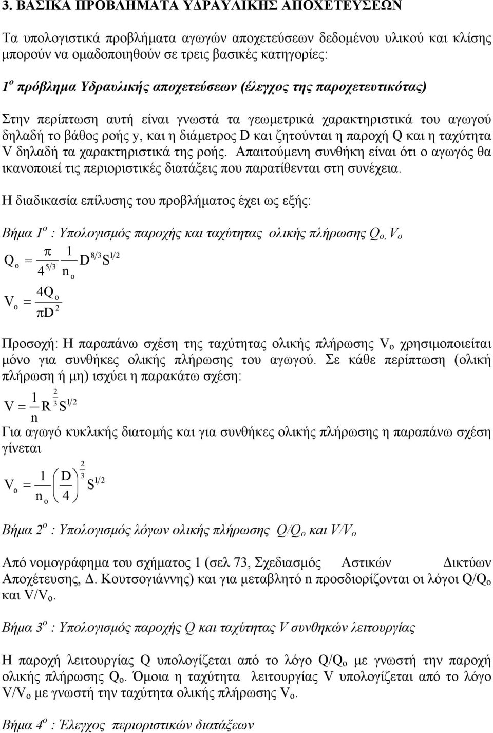 δηλαδή τα χαρτηριστικά της ροής. Απαιτούµενη συνθήκη είναι ότι ο αγωγός θα ικανοποιεί τις περιοριστικές διατάξεις που παρατίθενται στη συνέχεια.