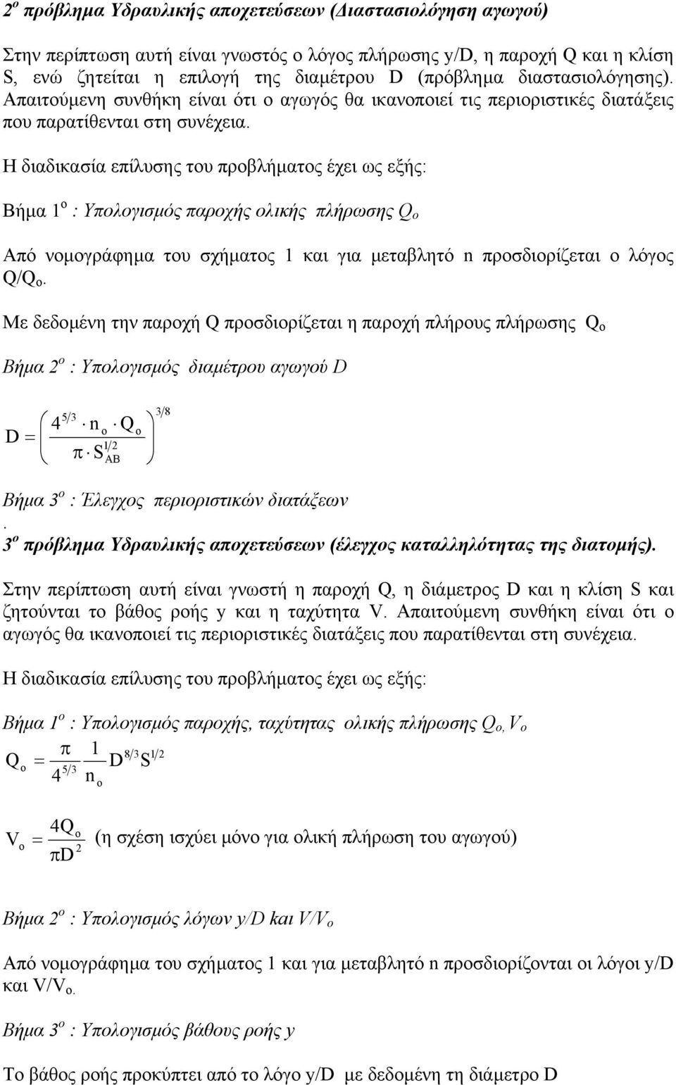 Η διαδικασία επίλυσης του προβλήµατος έχει ως εξής: Βήµα 1 ο : Υπολογισµός παροχής ολικής πλήρωσης Από νοµογράφηµα του σχήµατος 1 και για µεταβλητό n προσδιορίζεται ο λόγος /.