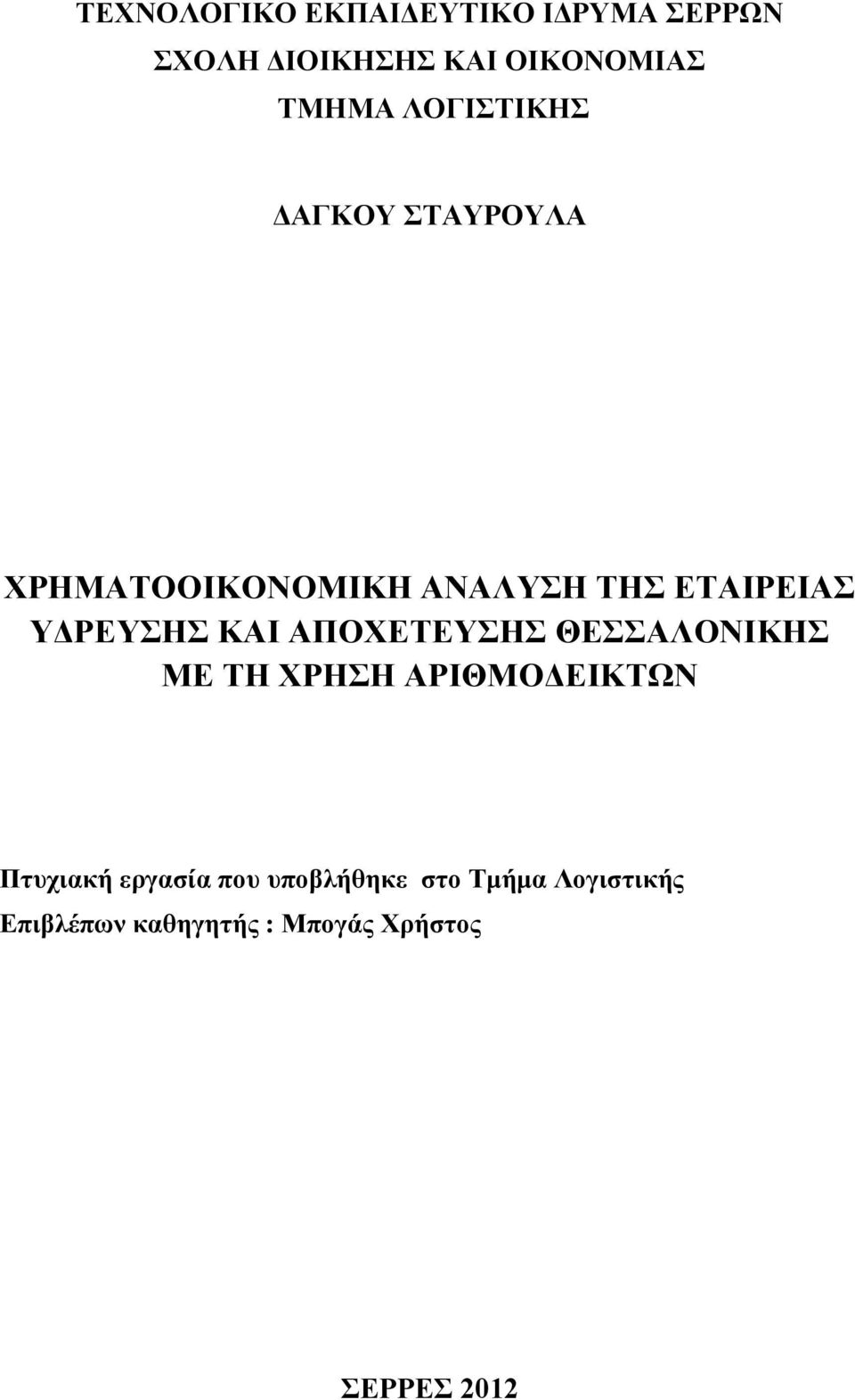 ΚΑΙ ΑΠΟΧΕΤΕΥΣΗΣ ΘΕΣΣΑΛΟΝΙΚΗΣ ΜΕ ΤΗ ΧΡΗΣΗ ΑΡΙΘΜΟΔΕΙΚΤΩΝ Πτυχιακή εργασία που