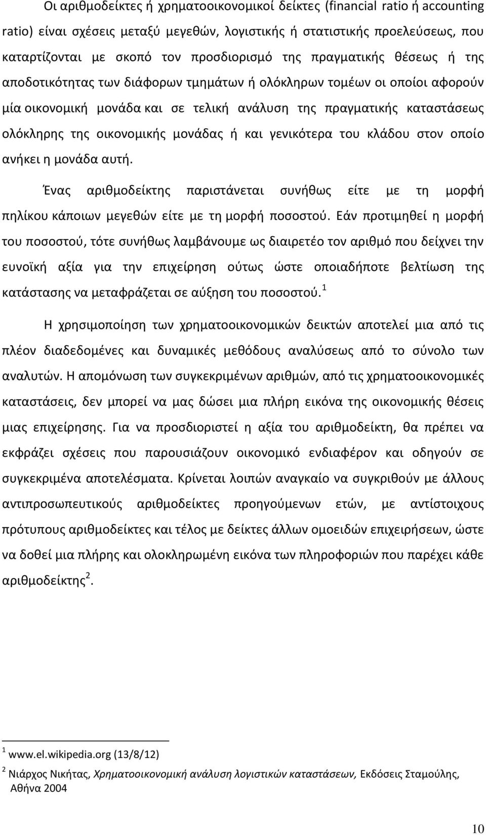 μονάδας ή και γενικότερα του κλάδου στον οποίο ανήκει η μονάδα αυτή. Ένας αριθμοδείκτης παριστάνεται συνήθως είτε με τη μορφή πηλίκου κάποιων μεγεθών είτε με τη μορφή ποσοστού.