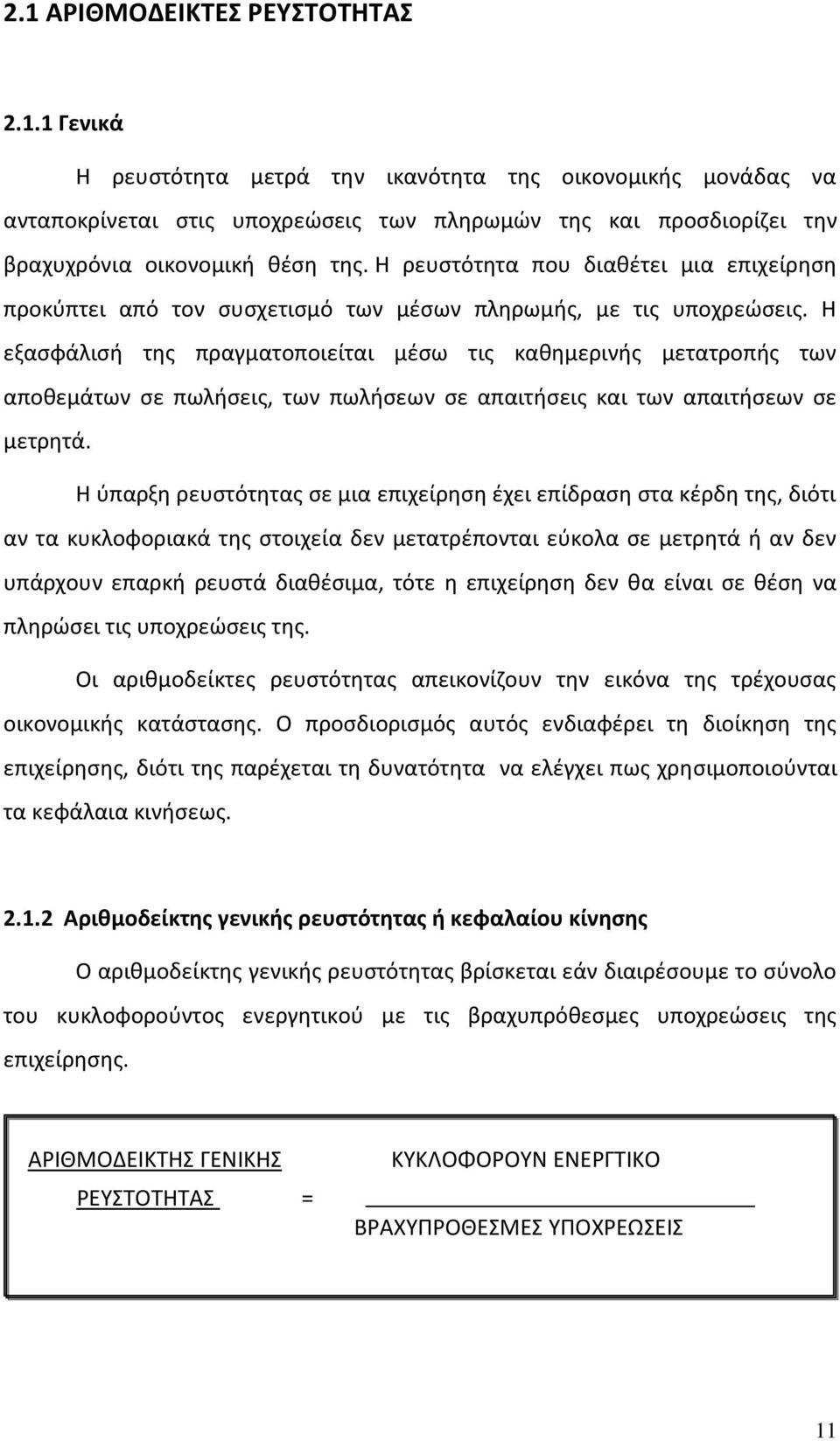 Η εξασφάλισή της πραγματοποιείται μέσω τις καθημερινής μετατροπής των αποθεμάτων σε πωλήσεις, των πωλήσεων σε απαιτήσεις και των απαιτήσεων σε μετρητά.