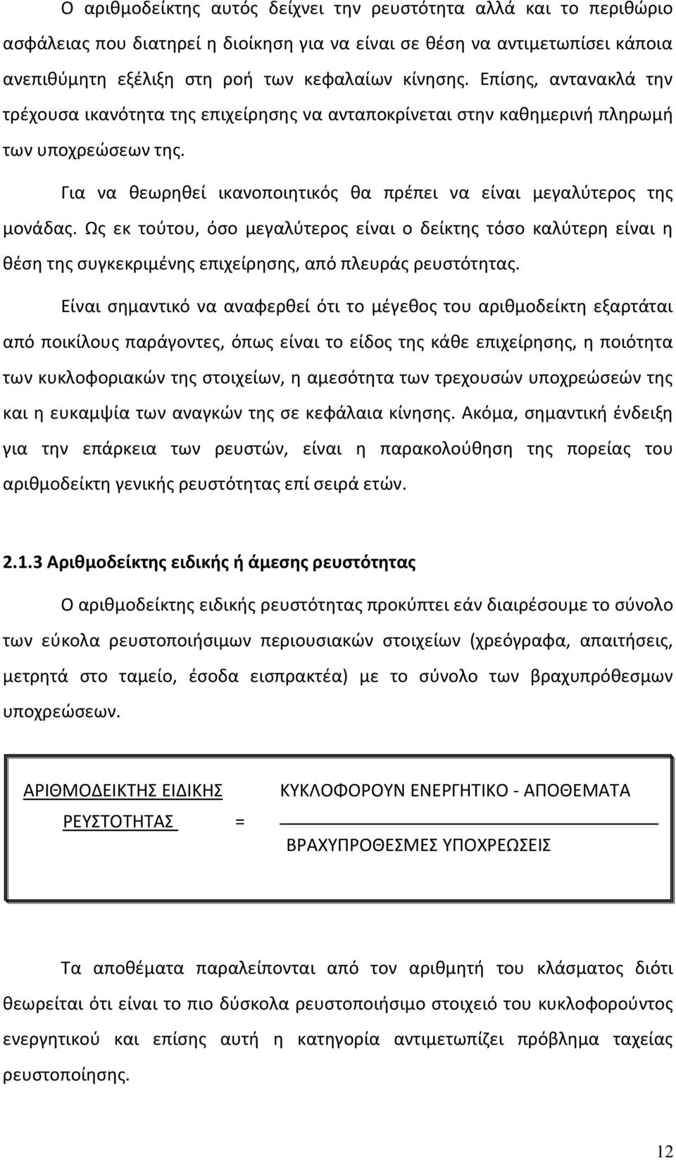 Ως εκ τούτου, όσο μεγαλύτερος είναι ο δείκτης τόσο καλύτερη είναι η θέση της συγκεκριμένης επιχείρησης, από πλευράς ρευστότητας.