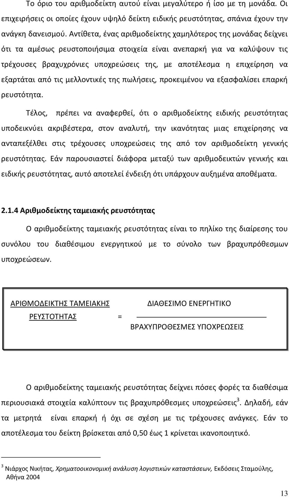 επιχείρηση να εξαρτάται από τις μελλοντικές της πωλήσεις, προκειμένου να εξασφαλίσει επαρκή ρευστότητα.