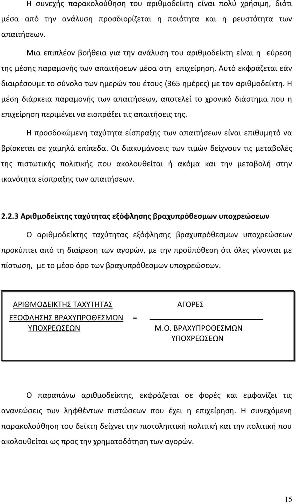 Αυτό εκφράζεται εάν διαιρέσουμε το σύνολο των ημερών του έτους (365 ημέρες) με τον αριθμοδείκτη.