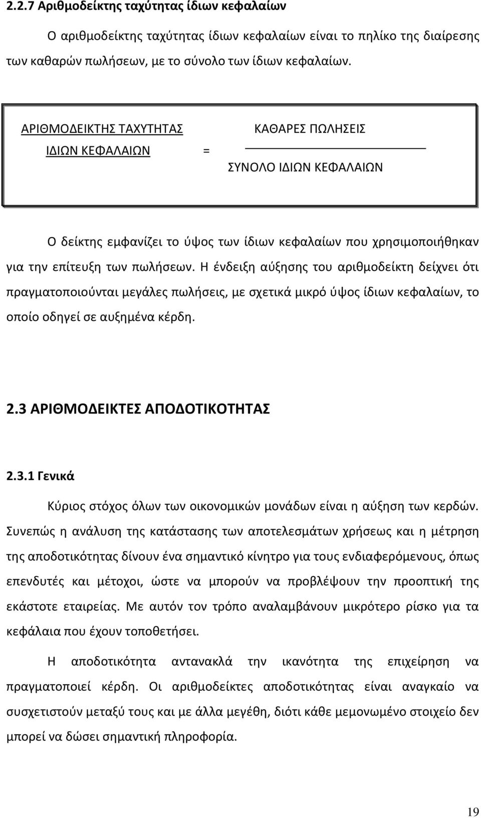 Η ένδειξη αύξησης του αριθμοδείκτη δείχνει ότι πραγματοποιούνται μεγάλες πωλήσεις, με σχετικά μικρό ύψος ίδιων κεφαλαίων, το οποίο οδηγεί σε αυξημένα κέρδη. 2.3 