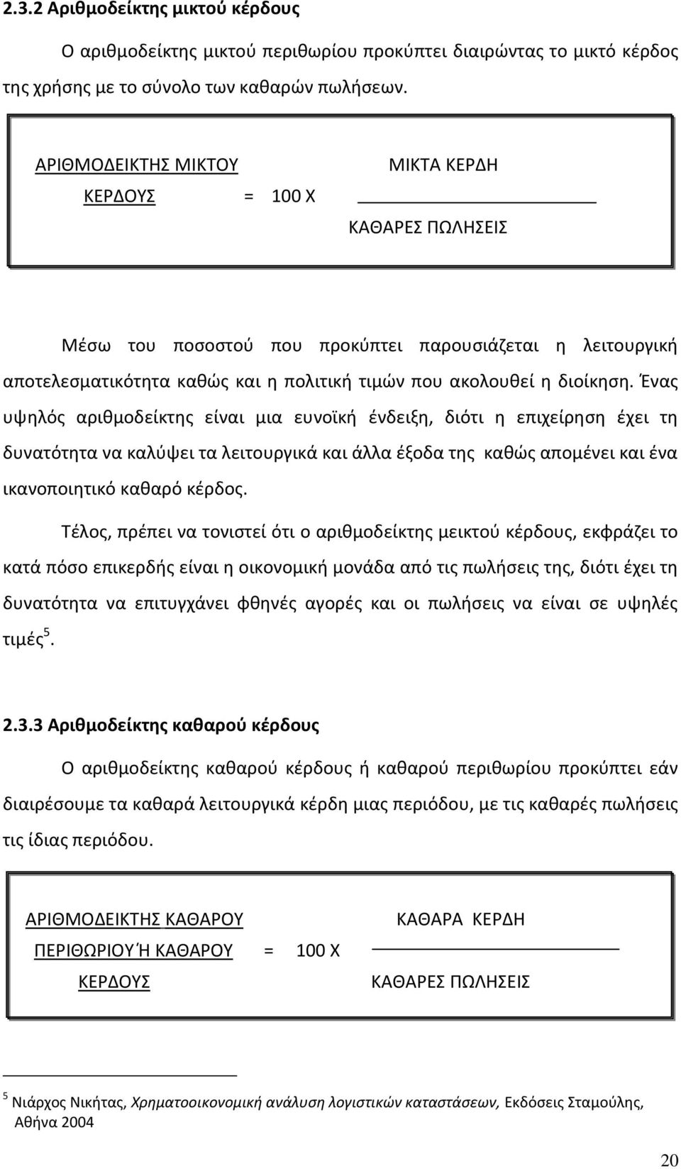 Ένας υψηλός αριθμοδείκτης είναι μια ευνοϊκή ένδειξη, διότι η επιχείρηση έχει τη δυνατότητα να καλύψει τα λειτουργικά και άλλα έξοδα της καθώς απομένει και ένα ικανοποιητικό καθαρό κέρδος.