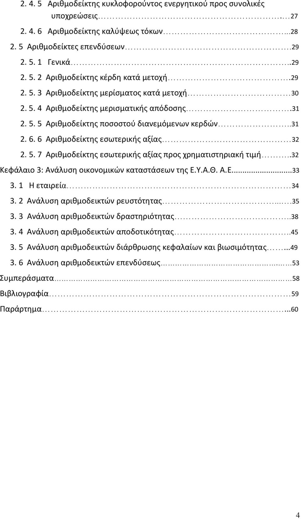 .32 Κεφάλαιο 3: Ανάλυση οικονομικών καταστάσεων της Ε.Υ.Α.Θ. Α.Ε...33 3. 1 Η εταιρεία 34 3. 2 Ανάλυση αριθμοδεικτών ρευστότητας....35 3. 3 Ανάλυση αριθμοδεικτών δραστηριότητας..38 3.