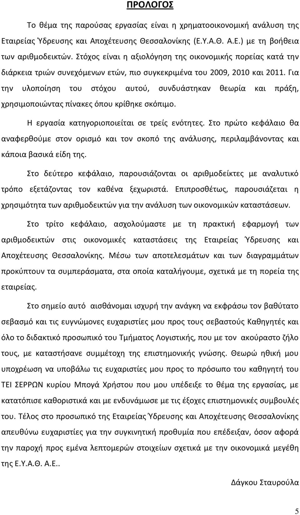 Για την υλοποίηση του στόχου αυτού, συνδυάστηκαν θεωρία και πράξη, χρησιμοποιώντας πίνακες όπου κρίθηκε σκόπιμο. Η εργασία κατηγοριοποιείται σε τρείς ενότητες.