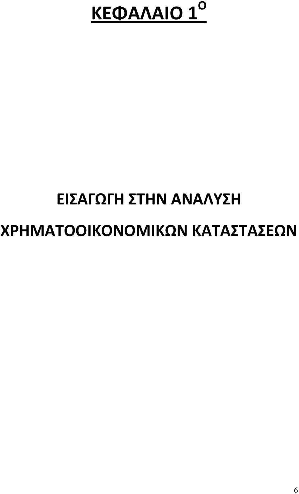 ΑΝΑΛΥΣΗ