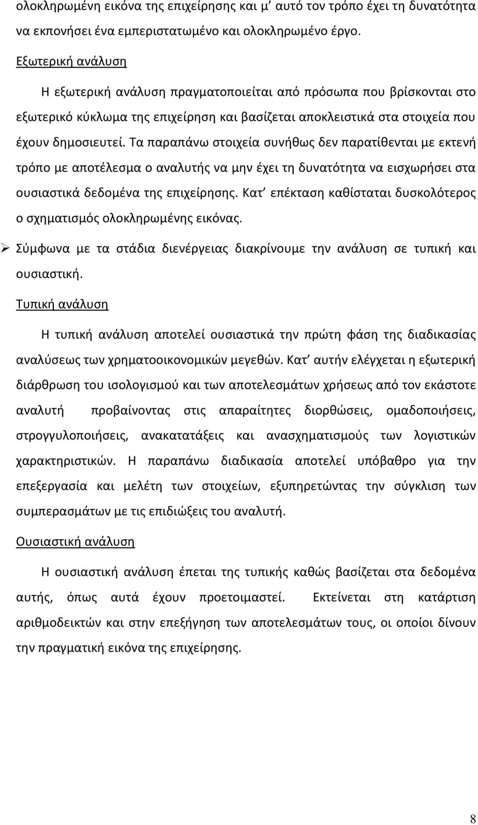 Τα παραπάνω στοιχεία συνήθως δεν παρατίθενται με εκτενή τρόπο με αποτέλεσμα ο αναλυτής να μην έχει τη δυνατότητα να εισχωρήσει στα ουσιαστικά δεδομένα της επιχείρησης.