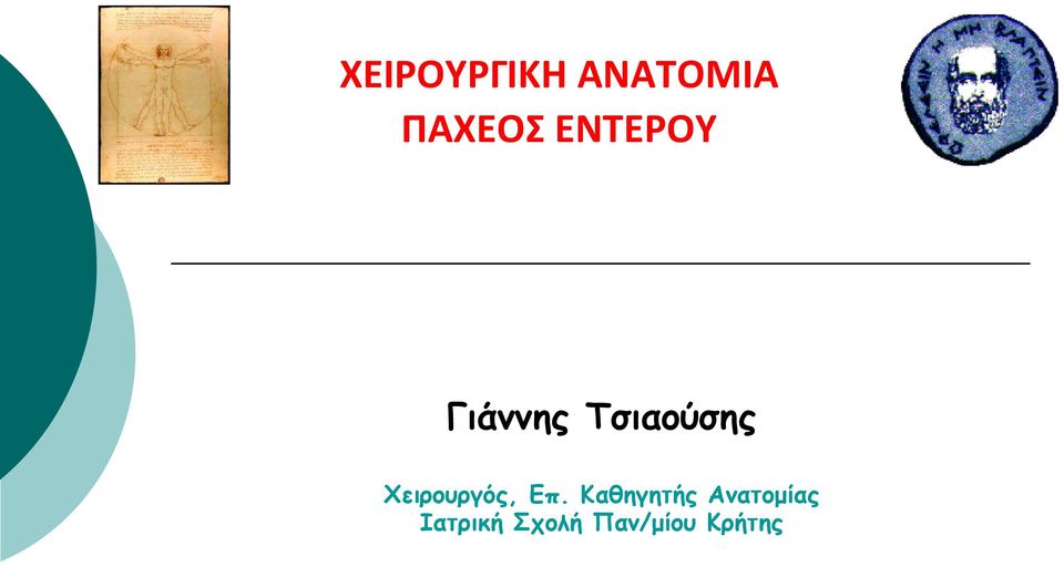 Χειρουργός, Επ.