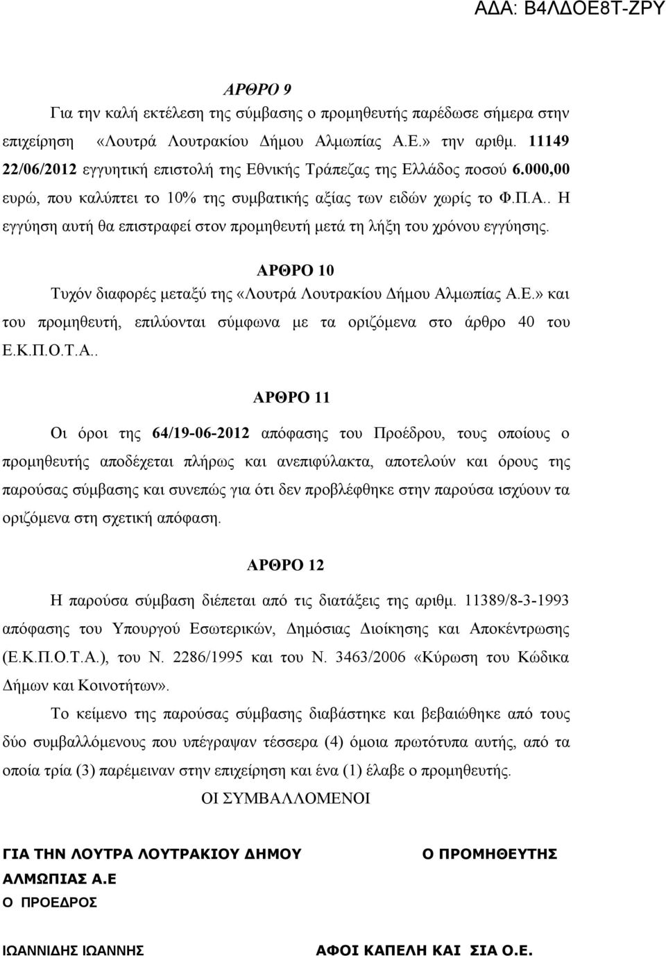 . Η εγγύηση αυτή θα επιστραφεί στον προμηθευτή μετά τη λήξη του χρόνου εγγύησης. ΑΡΘΡΟ 10 Τυχόν διαφορές μεταξύ της «Λουτρά Λουτρακίου Δήμου Αλμωπίας Α.Ε.