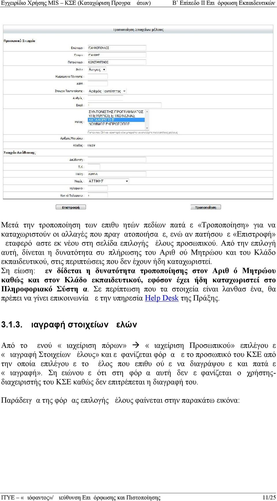 Σημείωση: Δεν δίδεται η δυνατότητα τροποποίησης στον Αριθμό Μητρώου καθώς και στον Κλάδο εκπαιδευτικού, εφόσον έχει ήδη καταχωριστεί στο Πληροφοριακό Σύστημα.