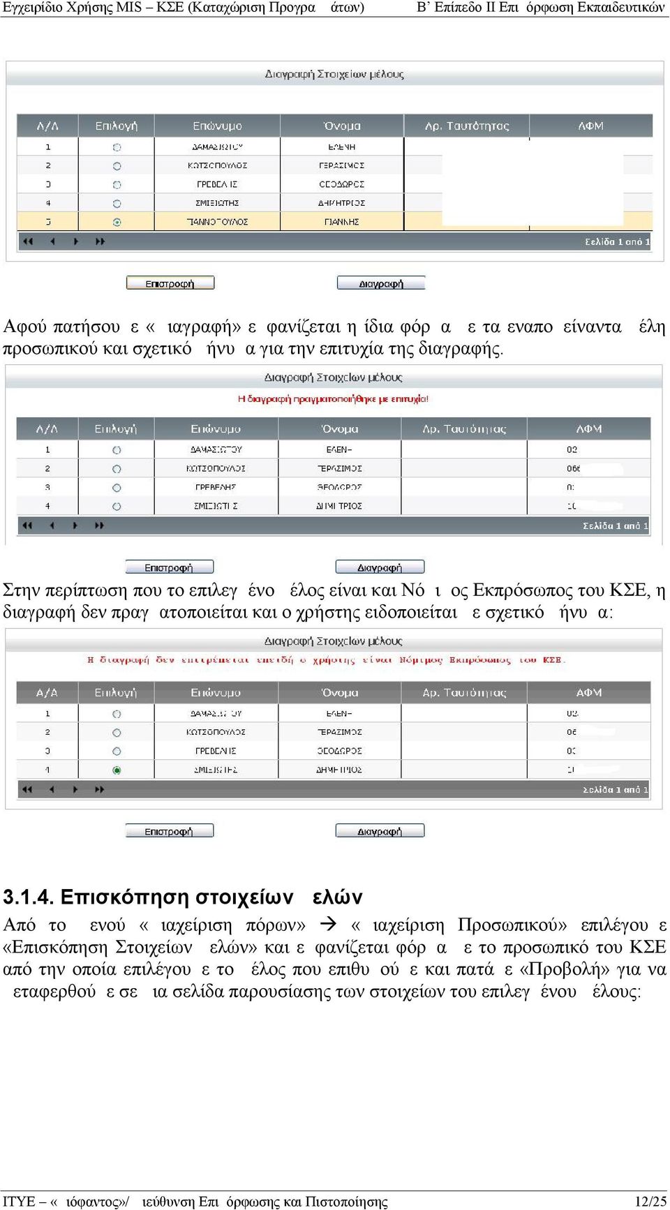 1.4. Επισκόπηση στοιχείων μελών Από το μενού «Διαχείριση πόρων» «Διαχείριση Προσωπικού» επιλέγουμε «Επισκόπηση Στοιχείων μελών» και εμφανίζεται φόρμα με το