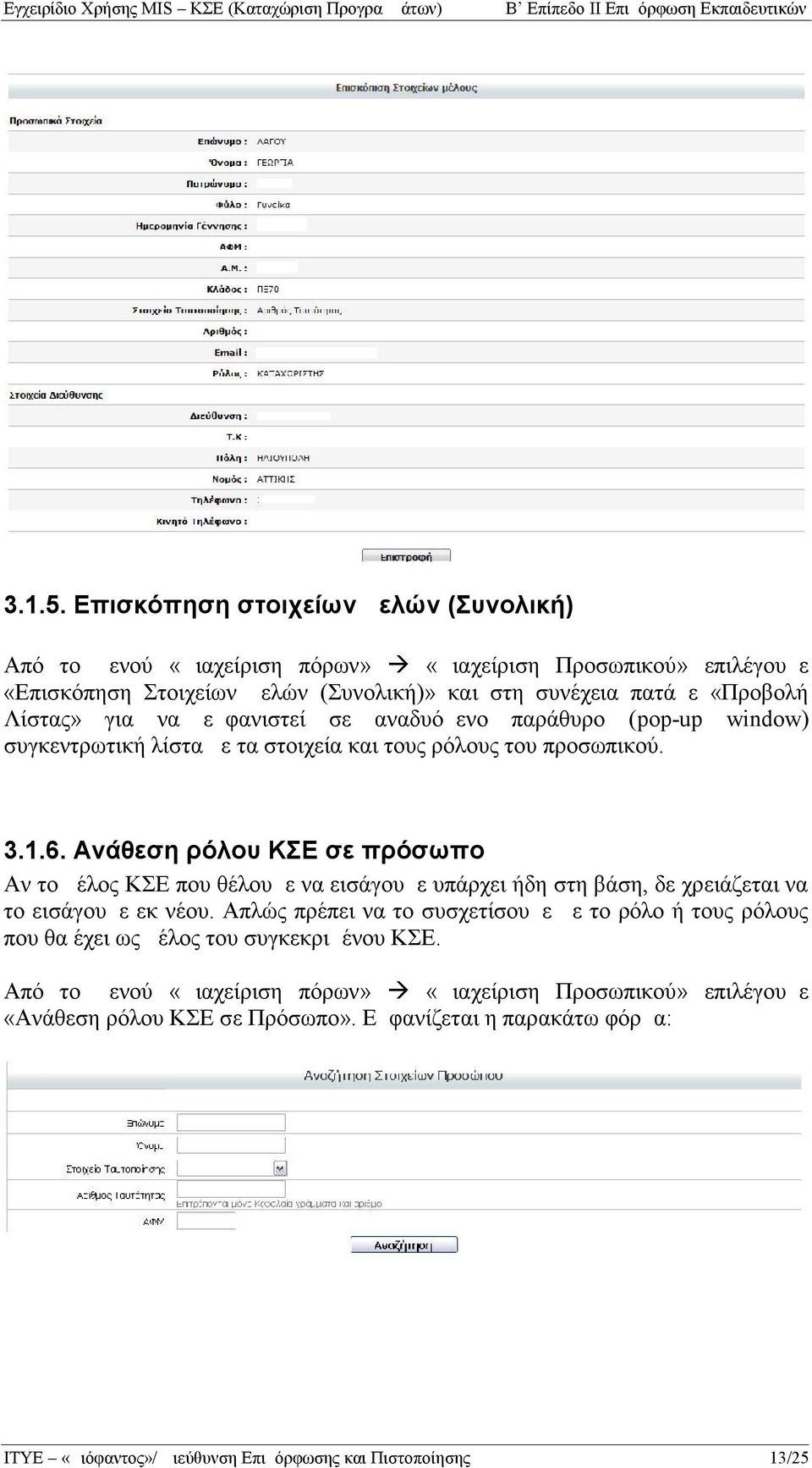 «Προβολή Λίστας» για να εμφανιστεί σε αναδυόμενο παράθυρο (pop-up window) συγκεντρωτική λίστα με τα στοιχεία και τους ρόλους του προσωπικού. 3.1.6.