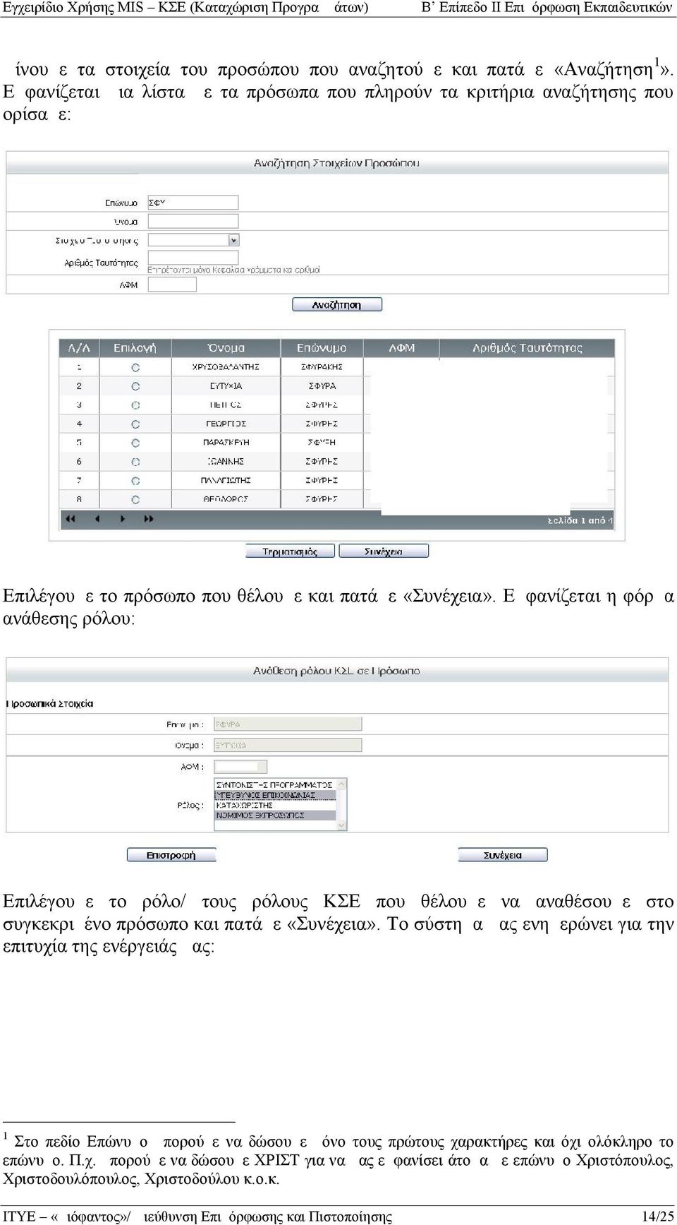 Εμφανίζεται η φόρμα ανάθεσης ρόλου: Επιλέγουμε το ρόλο/ τους ρόλους ΚΣΕ που θέλουμε να αναθέσουμε στο συγκεκριμένο πρόσωπο και πατάμε «Συνέχεια».