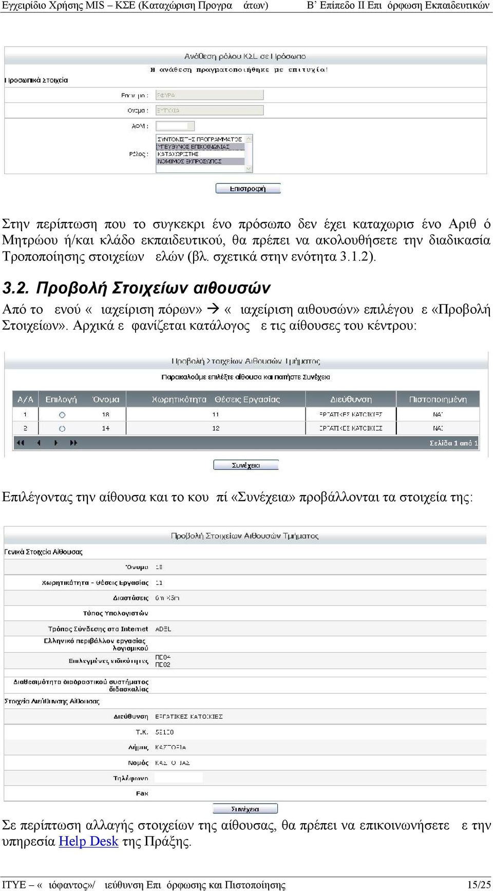 . 3.2. Προβολή Στοιχείων αιθουσών Από το μενού «Διαχείριση πόρων» «Διαχείριση αιθουσών» επιλέγουμε «Προβολή Στοιχείων».