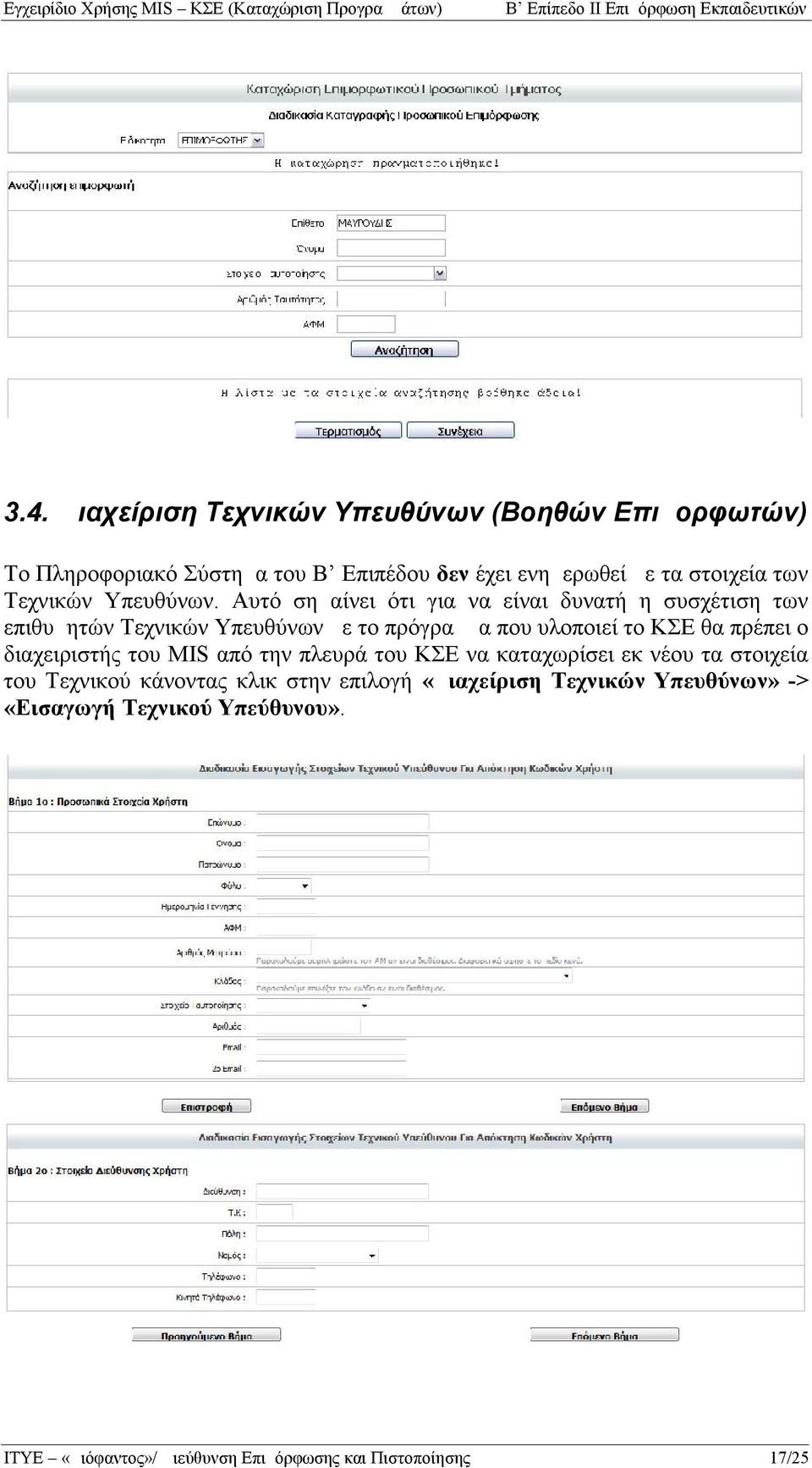 Αυτό σημαίνει ότι για να είναι δυνατή η συσχέτιση των επιθυμητών Τεχνικών Υπευθύνων με το πρόγραμμα που υλοποιεί το