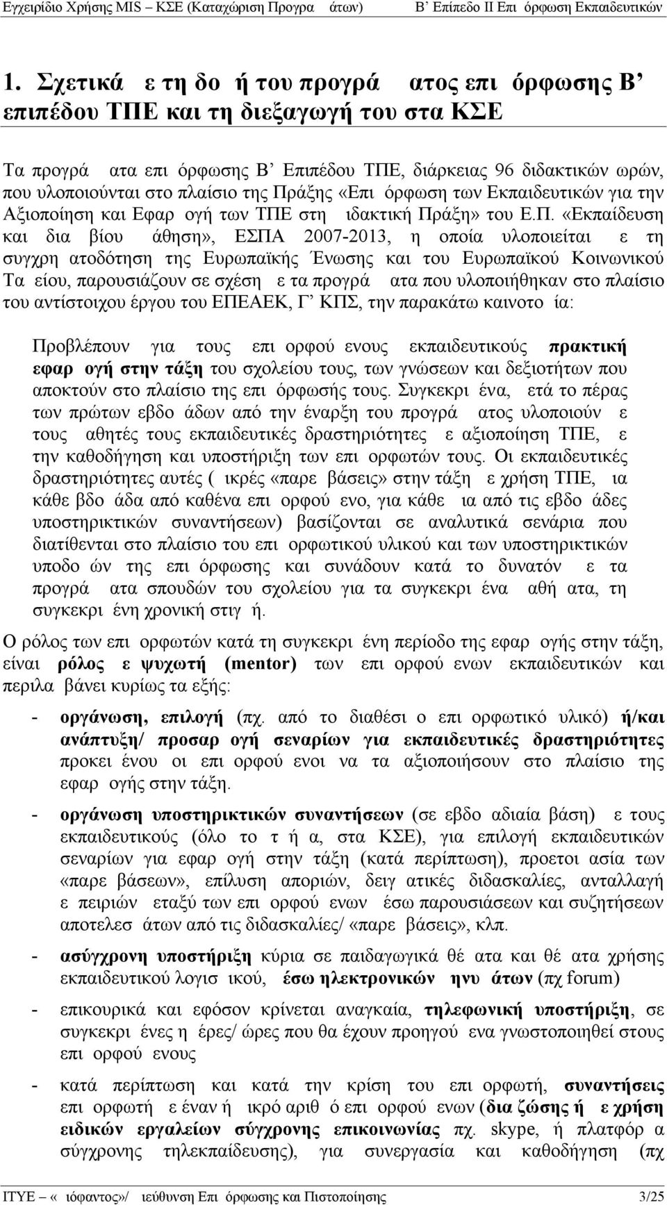 άξης «Επιμόρφωση των Εκπαιδευτικών για την Αξιοποίηση και Εφαρμογή των ΤΠΕ