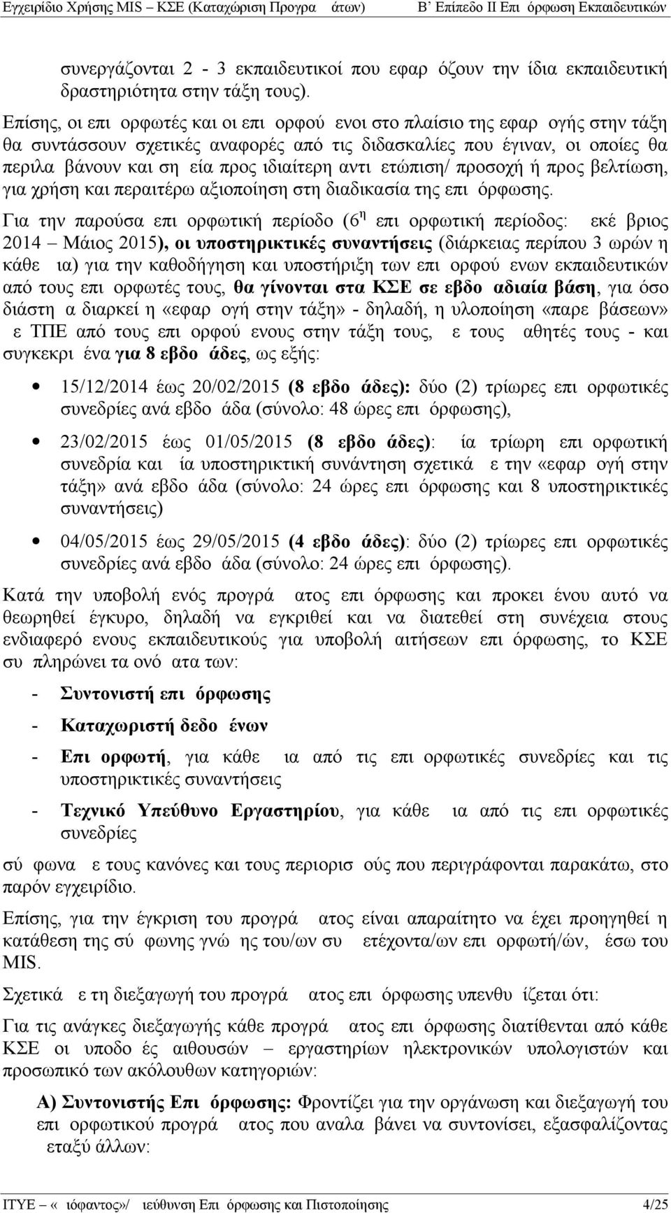 αντιμετώπιση/ προσοχή ή προς βελτίωση, για χρήση και περαιτέρω αξιοποίηση στη διαδικασία της επιμόρφωσης.