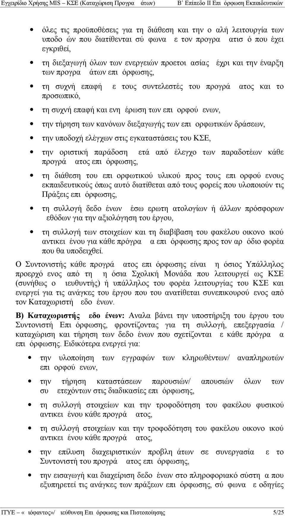 επιμορφωτικών δράσεων, την υποδοχή ελέγχων στις εγκαταστάσεις του ΚΣΕ, την οριστική παράδοση μετά από έλεγχο των παραδοτέων κάθε προγράμματος επιμόρφωσης, τη διάθεση του επιμορφωτικού υλικού προς