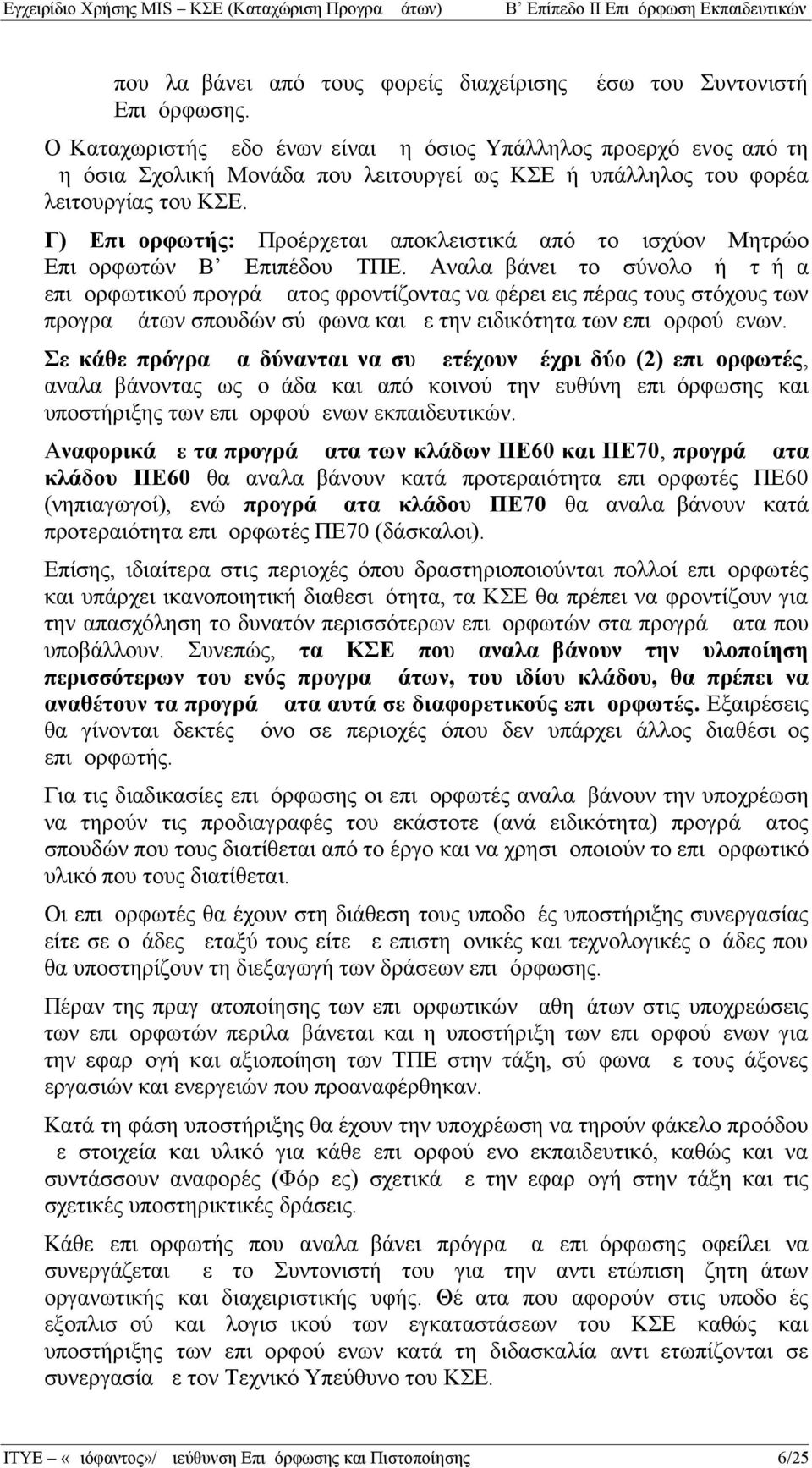 Γ) Επιμορφωτής: Προέρχεται αποκλειστικά από το ισχύον Μητρώο Επιμορφωτών Β Επιπέδου ΤΠΕ.