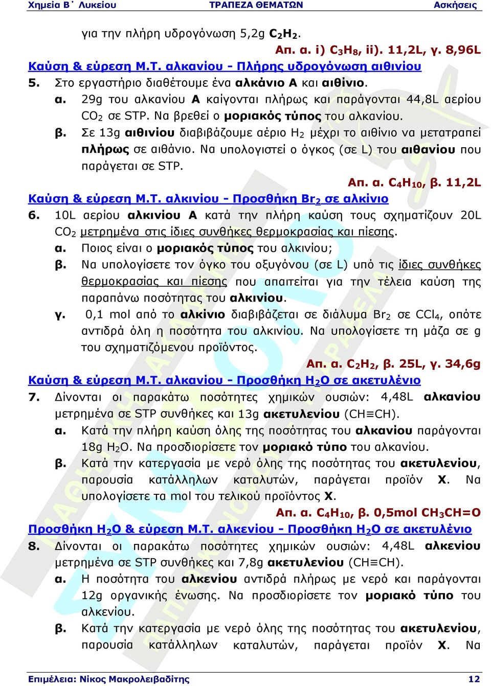 α. C4H10, β. 11,2L Καύση & εύρεση Μ.Τ. αλκινίου - Προσθήκη Br2 σε αλκίνιο 6. 10L αερίου αλκινίου Α κατά την πλήρη καύση τους σχηµατίζουν 20L CO2 µετρηµένα στις ίδιες συνθήκες θερµοκρασίας και πίεσης.