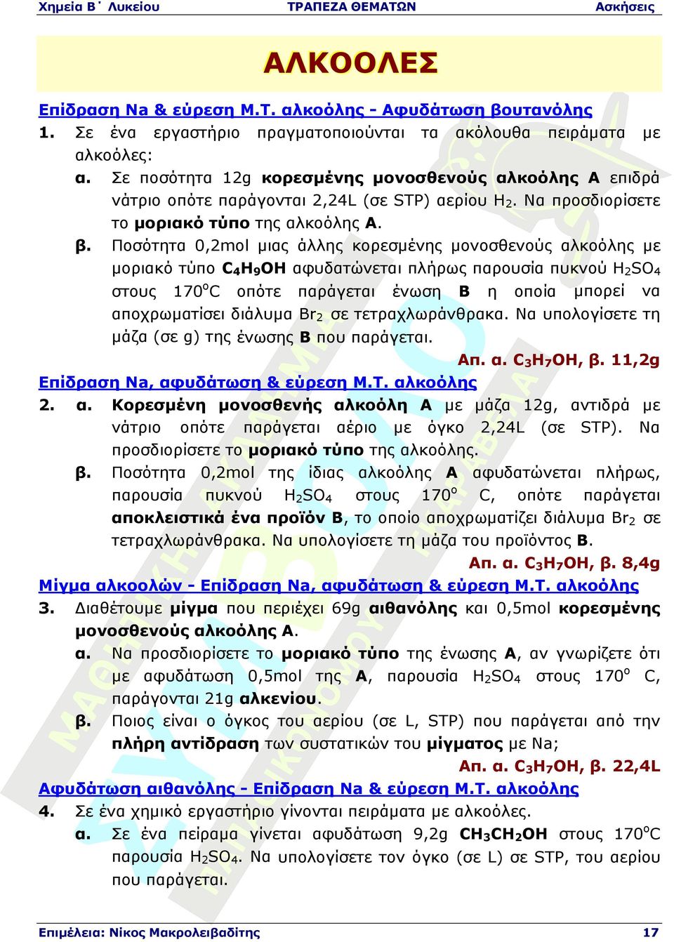 Ποσότητα 0,2mol µιας άλλης κορεσµένης µονοσθενούς αλκοόλης µε µοριακό τύπο C4H9OH αφυδατώνεται πλήρως παρουσία πυκνού H2SO4 στους 170οC οπότε παράγεται ένωση Β η οποία µπορεί να αποχρωµατίσει διάλυµα