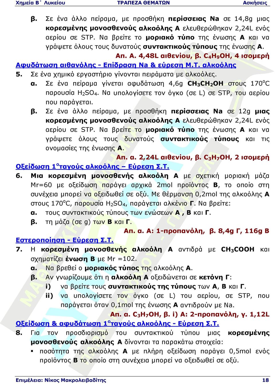 αλκοόλης 5. Σε ένα χηµικό εργαστήριο γίνονται πειράµατα µε αλκοόλες. α. Σε ένα πείραµα γίνεται αφυδάτωση 4,6g CH3CH2OH στους 170οC παρουσία H2SO4.