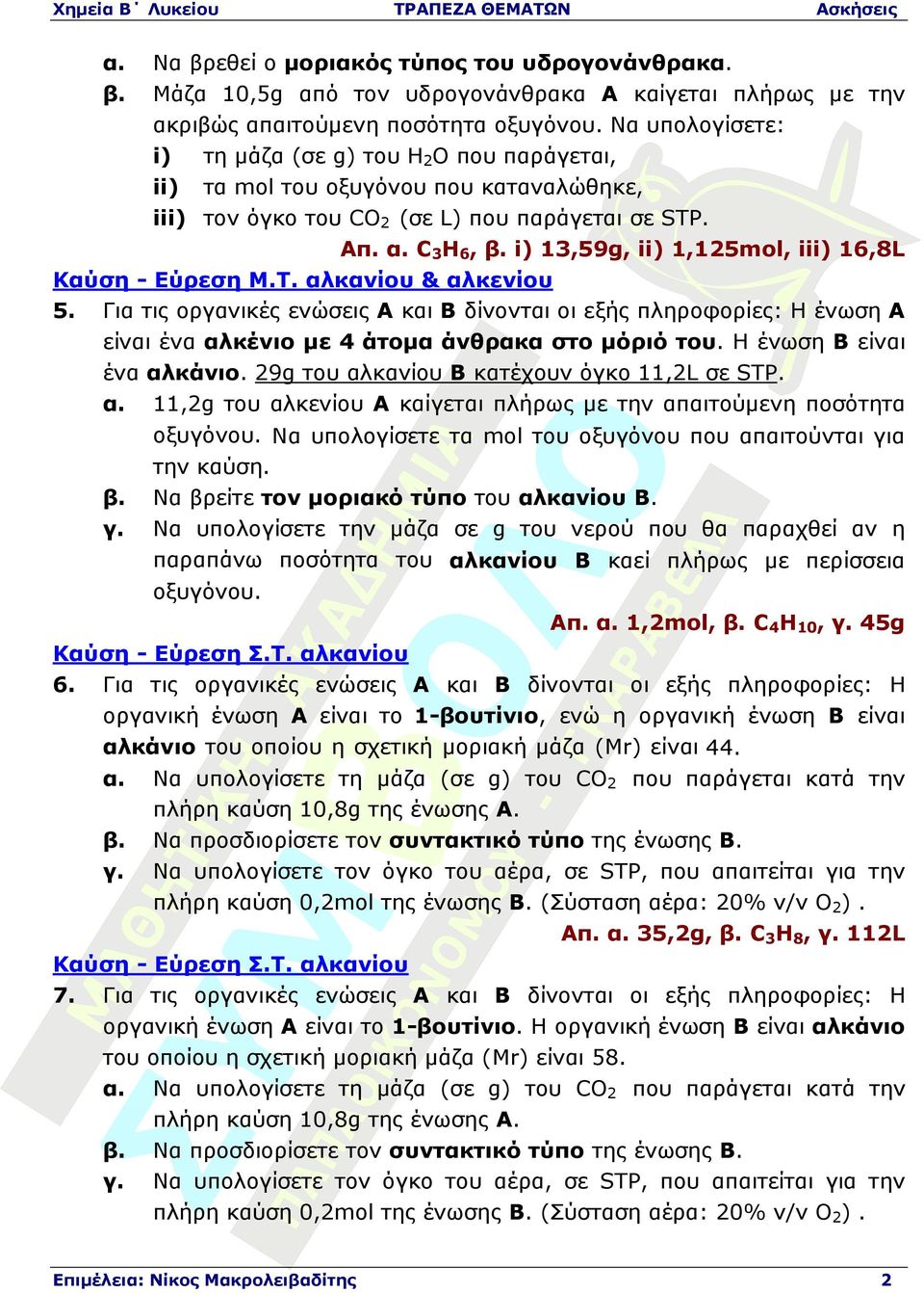 i) 13,59g, ii) 1,125mol, iii) 16,8L Καύση - Εύρεση Μ.Τ. αλκανίου & αλκενίου 5.