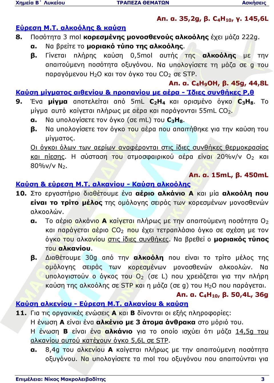 Ένα µίγµα αποτελείται από 5mL C2H4 και ορισµένο όγκο C3H8. Το µίγµα αυτό καίγεται πλήρως µε αέρα και παράγονται 55mL CO2. α. Να υπολογίσετε τον όγκο (σε ml) του C3H8. β.