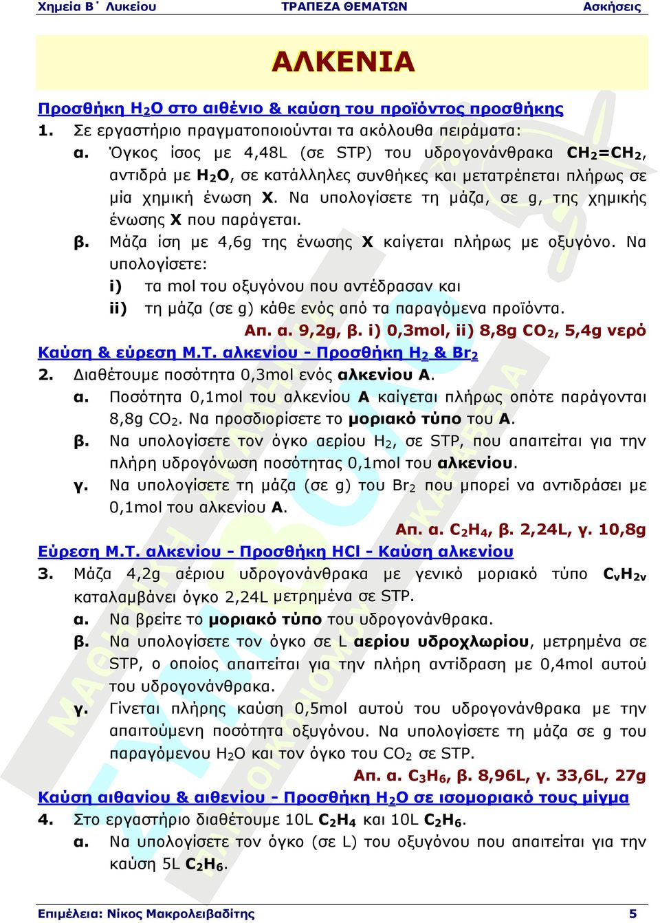 Να υπολογίσετε τη µάζα, σε g, της χηµικής ένωσης Χ που παράγεται. β. Μάζα ίση µε 4,6g της ένωσης Χ καίγεται πλήρως µε οξυγόνο.