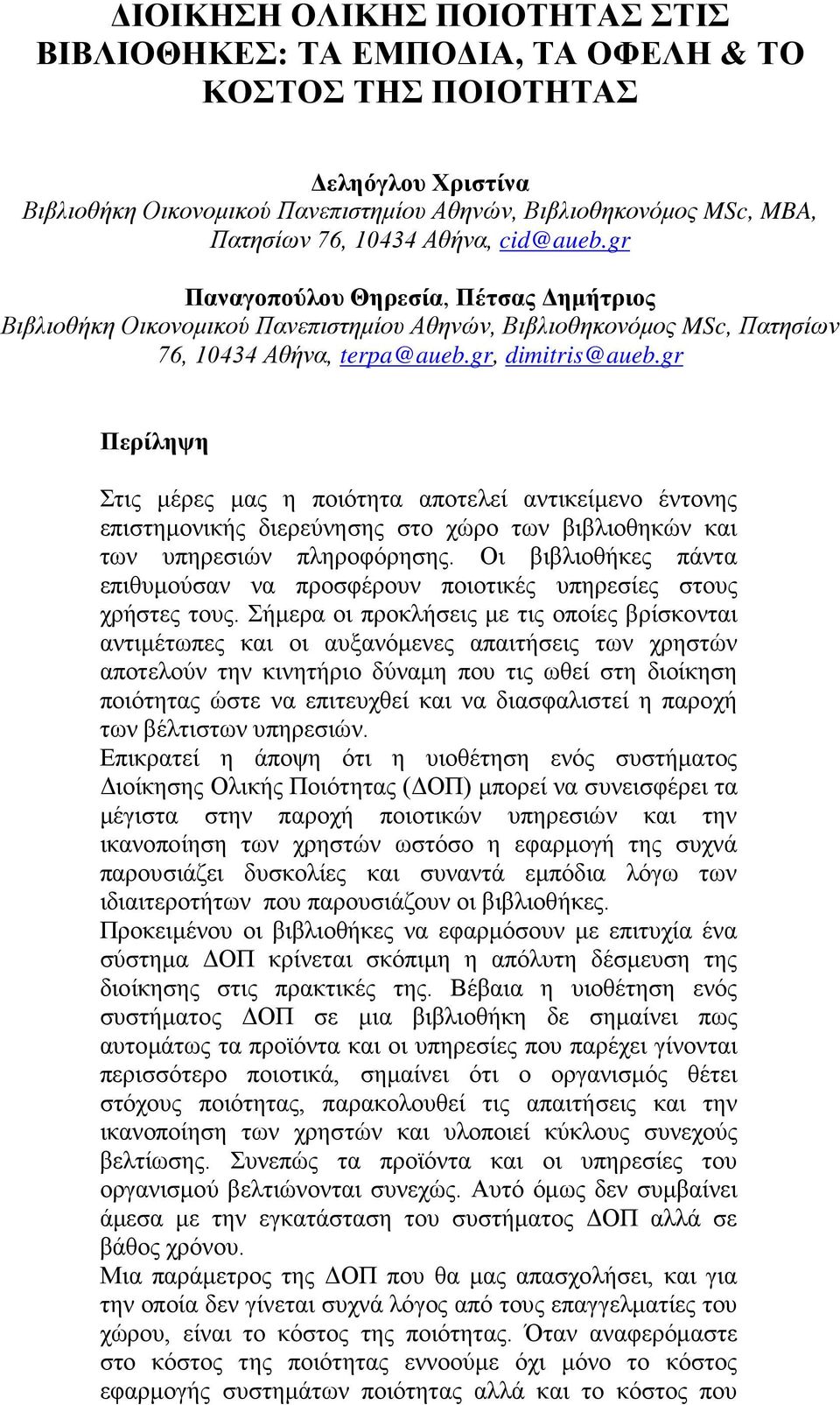 gr Περίληψη Στις μέρες μας η ποιότητα αποτελεί αντικείμενο έντονης επιστημονικής διερεύνησης στο χώρο των βιβλιοθηκών και των υπηρεσιών πληροφόρησης.