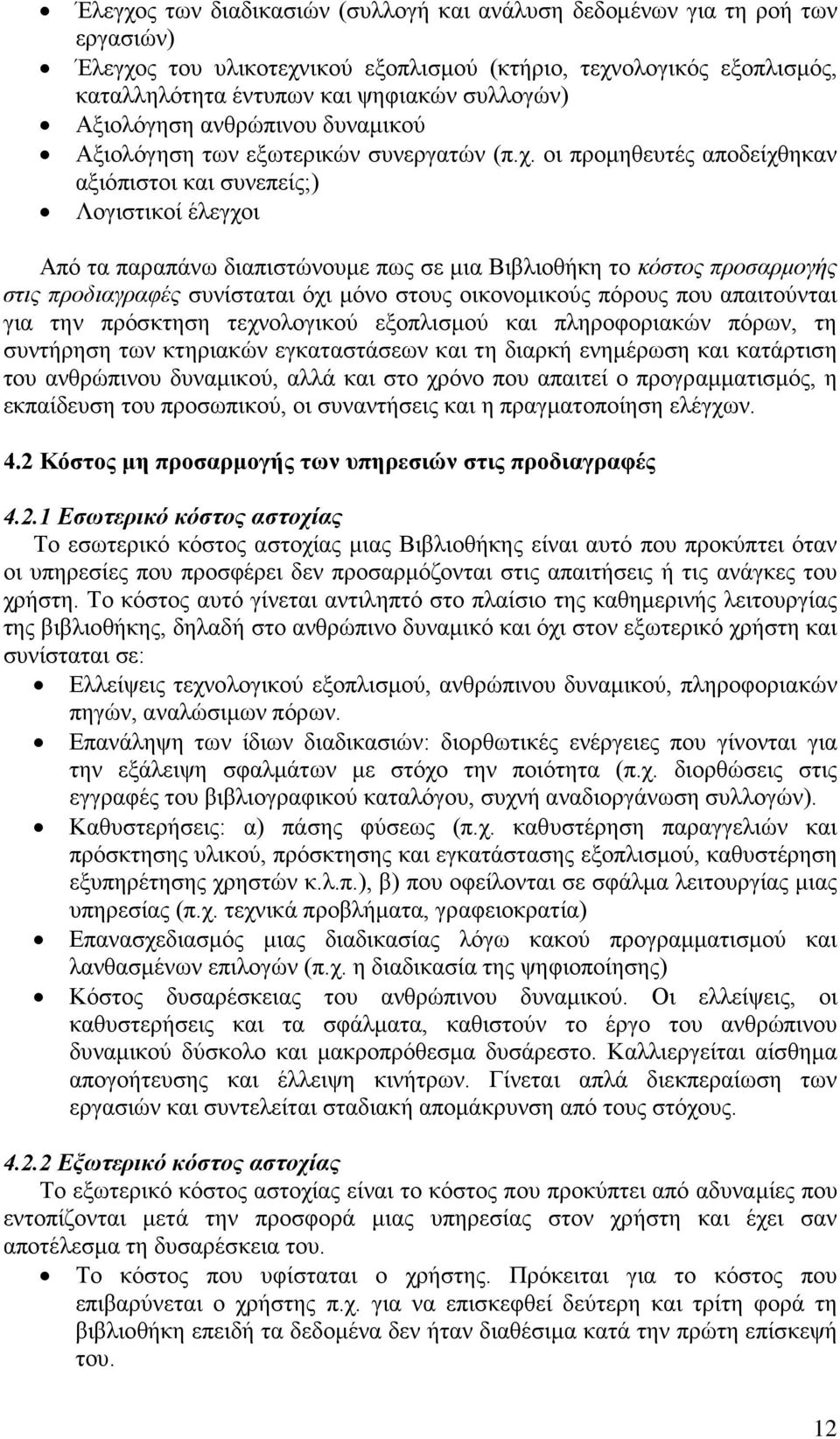 οι προμηθευτές αποδείχθηκαν αξιόπιστοι και συνεπείς;) Λογιστικοί έλεγχοι Από τα παραπάνω διαπιστώνουμε πως σε μια Βιβλιοθήκη το κόστος προσαρμογής στις προδιαγραφές συνίσταται όχι μόνο στους