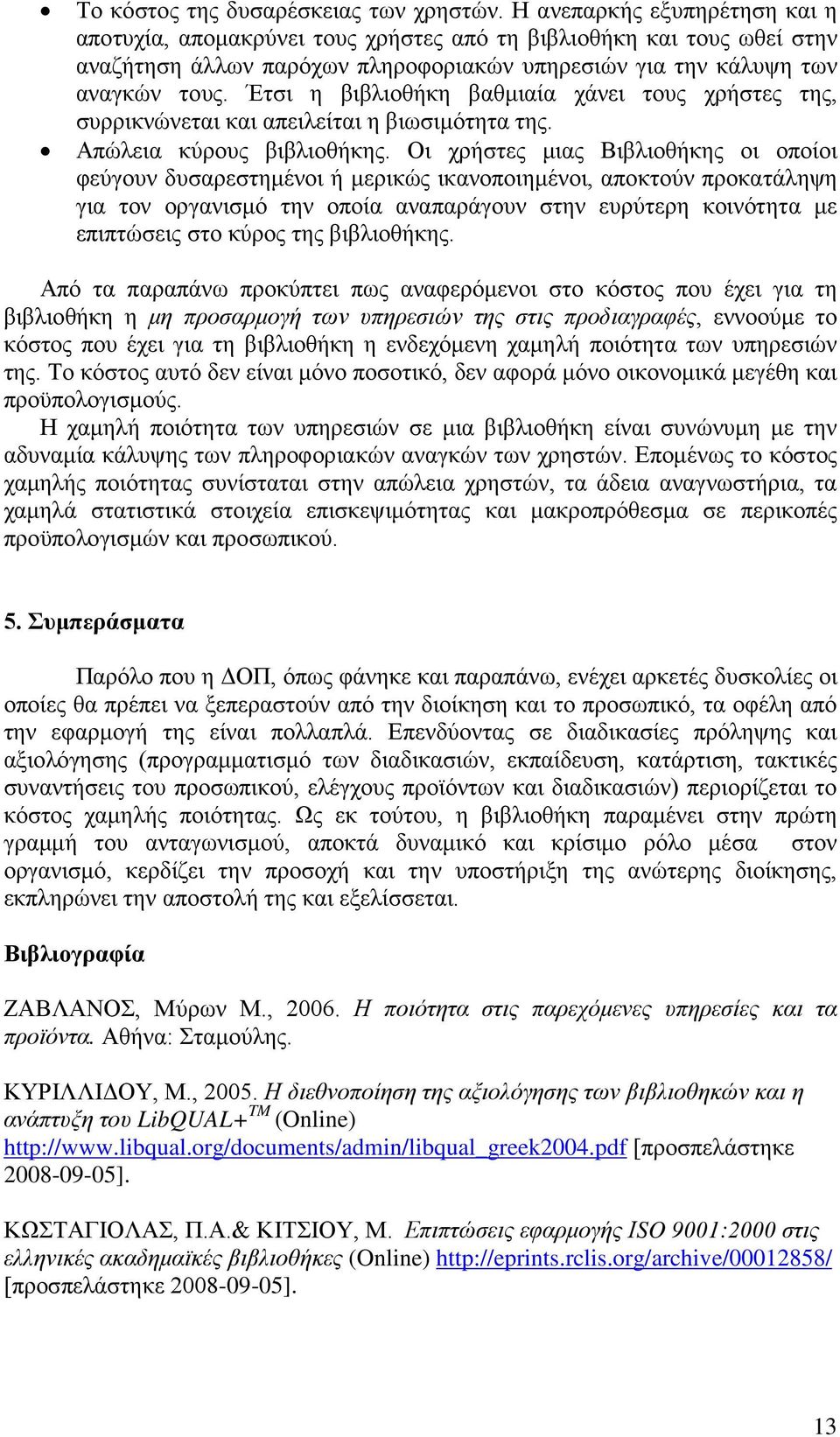 Έτσι η βιβλιοθήκη βαθμιαία χάνει τους χρήστες της, συρρικνώνεται και απειλείται η βιωσιμότητα της. Απώλεια κύρους βιβλιοθήκης.