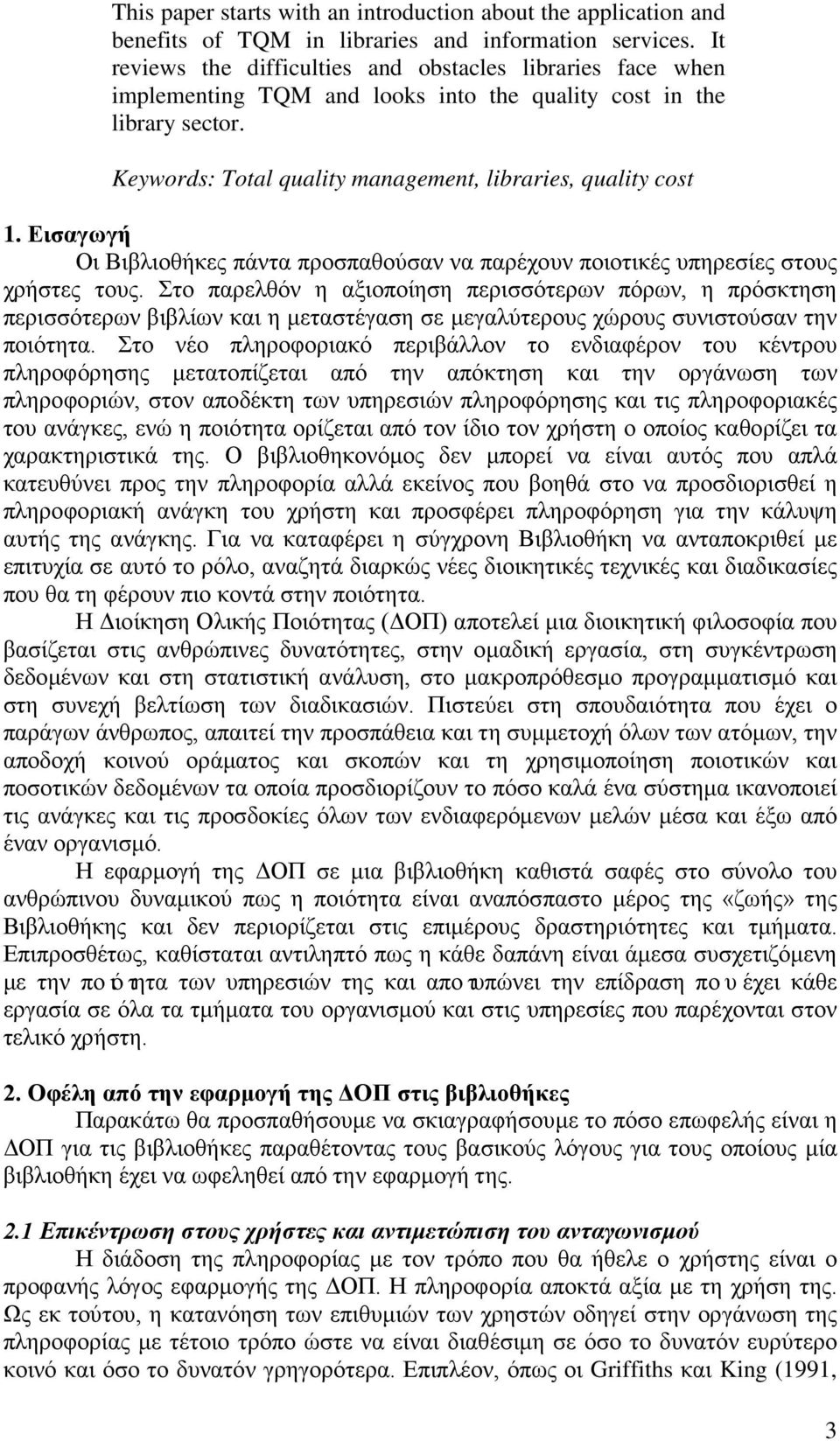 Εισαγωγή Οι Βιβλιοθήκες πάντα προσπαθούσαν να παρέχουν ποιοτικές υπηρεσίες στους χρήστες τους.