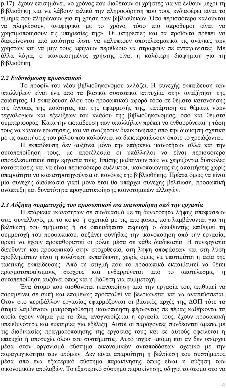 Οι υπηρεσίες και τα προϊόντα πρέπει να διακρίνονται από ποιότητα ώστε να καλύπτουν αποτελεσματικά τις ανάγκες των χρηστών και να μην τους αφήνουν περιθώριο να στραφούν σε ανταγωνιστές.