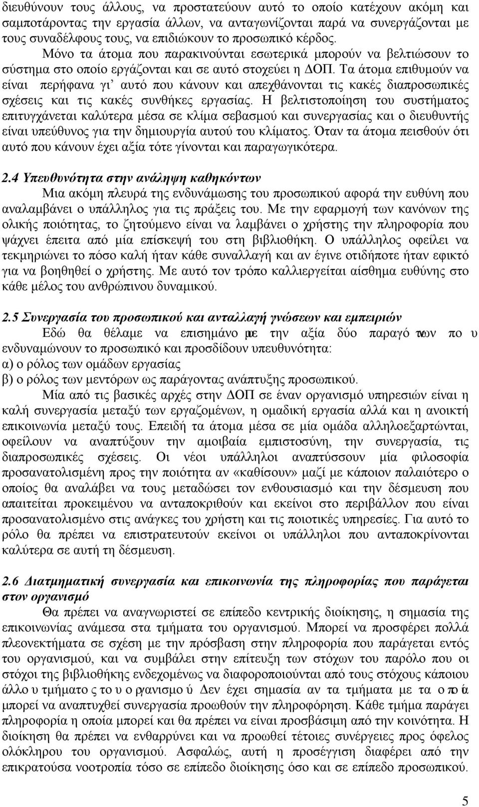 Τα άτομα επιθυμούν να είναι περήφανα γι αυτό που κάνουν και απεχθάνονται τις κακές διαπροσωπικές σχέσεις και τις κακές συνθήκες εργασίας.