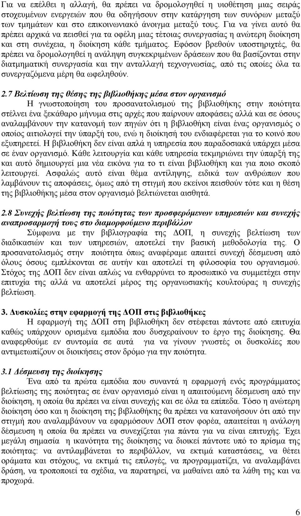Εφόσον βρεθούν υποστηριχτές, θα πρέπει να δρομολογηθεί η ανάληψη συγκεκριμένων δράσεων που θα βασίζονται στην διατμηματική συνεργασία και την ανταλλαγή τεχνογνωσίας, από τις οποίες όλα τα