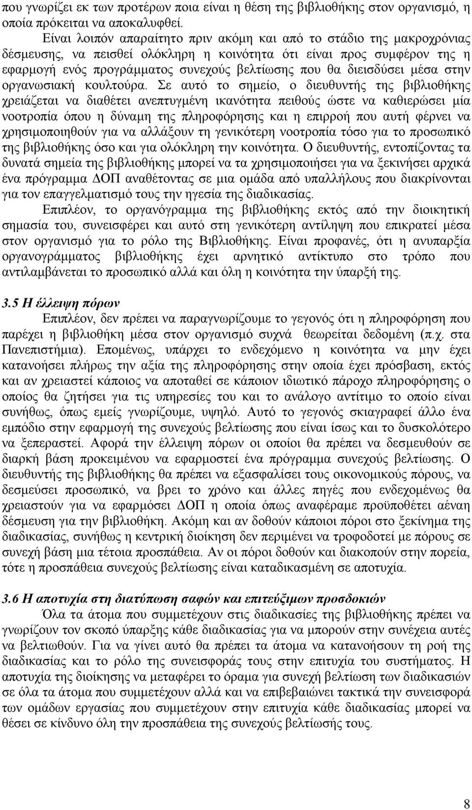 διεισδύσει μέσα στην οργανωσιακή κουλτούρα.