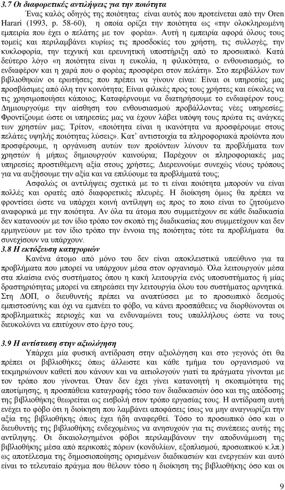 Αυτή η εμπειρία αφορά όλους τους τομείς και περιλαμβάνει κυρίως τις προσδοκίες του χρήστη, τις συλλογές, την κυκλοφορία, την τεχνική και ερευνητική υποστήριξη από το προσωπικό.