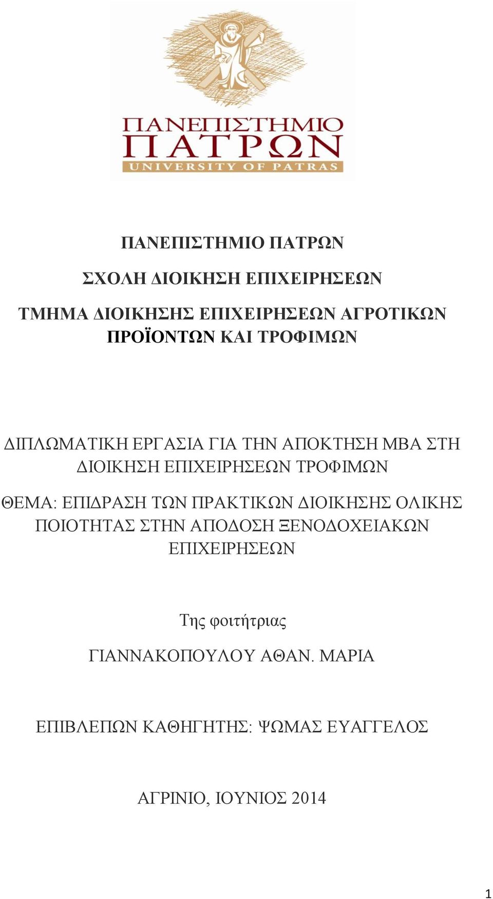 ΤΡΟΦΙΜΩΝ ΘΕΜΑ: ΕΠΙΔΡΑΣΗ ΤΩΝ ΠΡΑΚΤΙΚΩΝ ΔΙΟΙΚΗΣΗΣ ΟΛΙΚΗΣ ΠΟΙΟΤΗΤΑΣ ΣΤΗΝ ΑΠΟΔΟΣΗ ΞΕΝΟΔΟΧΕΙΑΚΩΝ