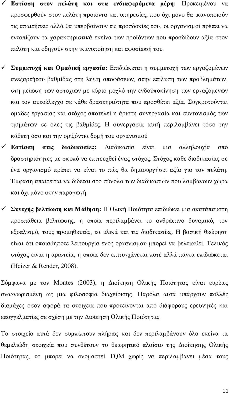 Συμμετοχή και Ομαδική εργασία: Επιδιώκεται η συμμετοχή των εργαζομένων ανεξαρτήτου βαθμίδας στη λήψη αποφάσεων, στην επίλυση των προβλημάτων, στη μείωση των αστοχιών με κύριο μοχλό την ενδοϋποκίνηση