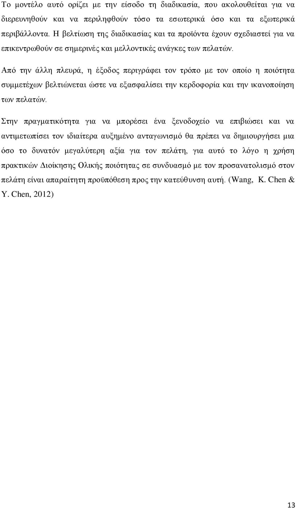 Από την άλλη πλευρά, η έξοδος περιγράφει τον τρόπο με τον οποίο η ποιότητα συμμετέχων βελτιώνεται ώστε να εξασφαλίσει την κερδοφορία και την ικανοποίηση των πελατών.