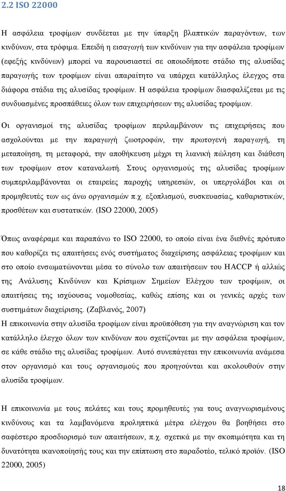 έλεγχος στα διάφορα στάδια της αλυσίδας τροφίμων. Η ασφάλεια τροφίμων διασφαλίζεται με τις συνδυασμένες προσπάθειες όλων των επιχειρήσεων της αλυσίδας τροφίμων.