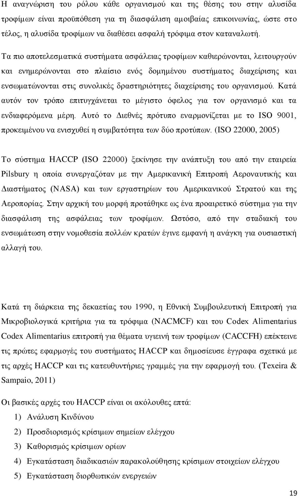 Τα πιο αποτελεσματικά συστήματα ασφάλειας τροφίμων καθιερώνονται, λειτουργούν και ενημερώνονται στο πλαίσιο ενός δομημένου συστήματος διαχείρισης και ενσωματώνονται στις συνολικές δραστηριότητες