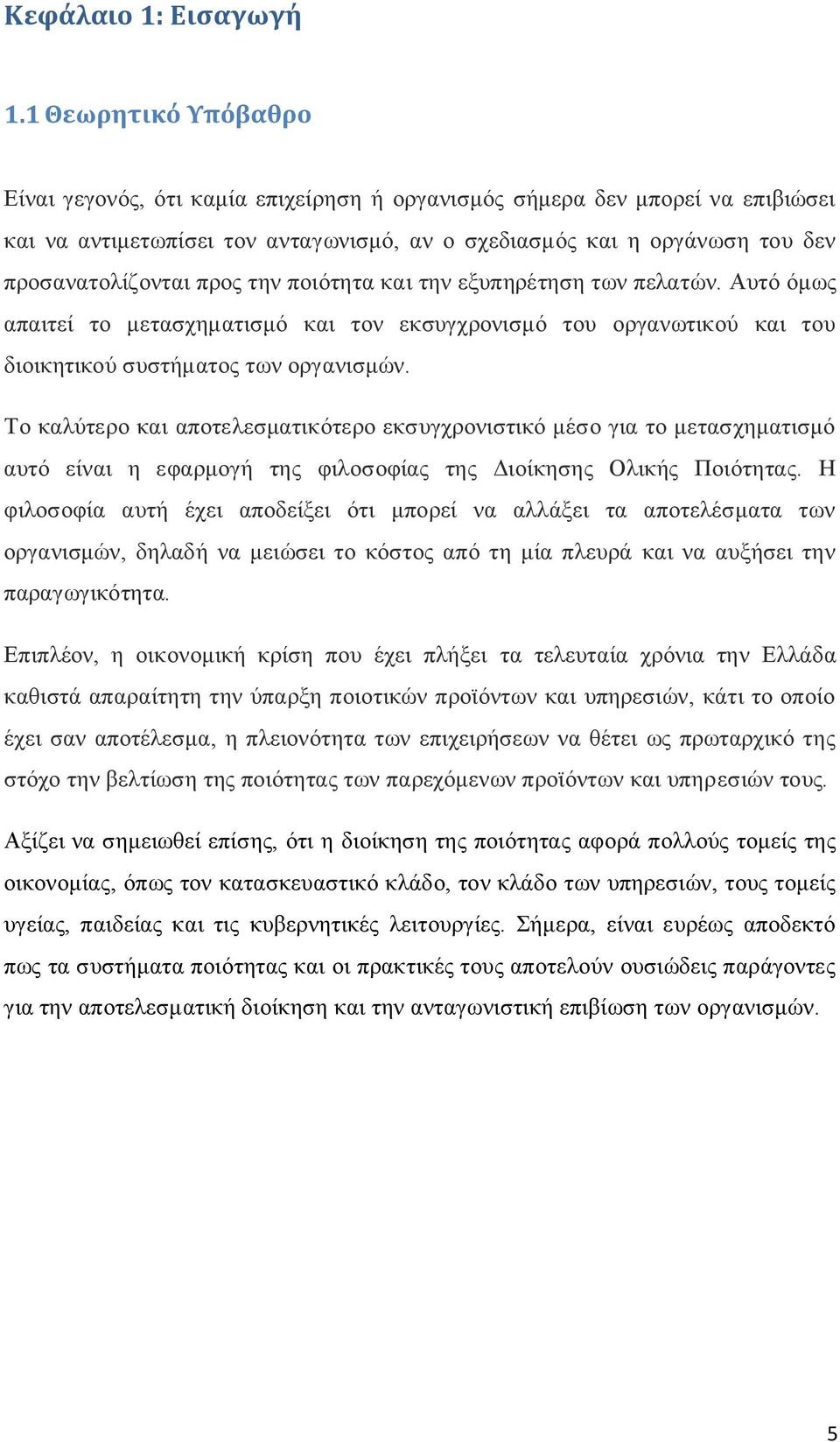 προς την ποιότητα και την εξυπηρέτηση των πελατών. Αυτό όμως απαιτεί το μετασχηματισμό και τον εκσυγχρονισμό του οργανωτικού και του διοικητικού συστήματος των οργανισμών.