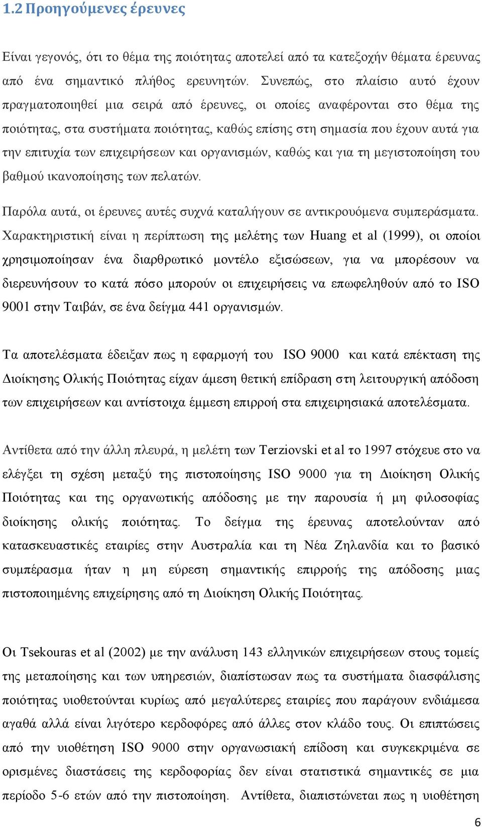 των επιχειρήσεων και οργανισμών, καθώς και για τη μεγιστοποίηση του βαθμού ικανοποίησης των πελατών. Παρόλα αυτά, οι έρευνες αυτές συχνά καταλήγουν σε αντικρουόμενα συμπεράσματα.